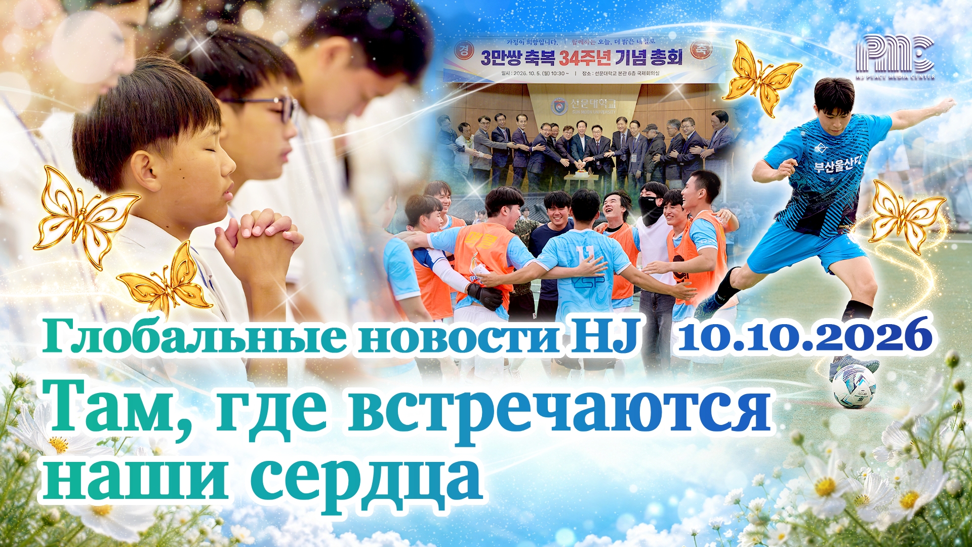 Глобальные новости HJ (10.10.2027)	